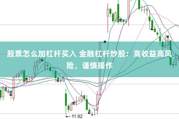 股票怎么加杠杆买入 金融杠杆炒股:高收益高风险,谨慎操作