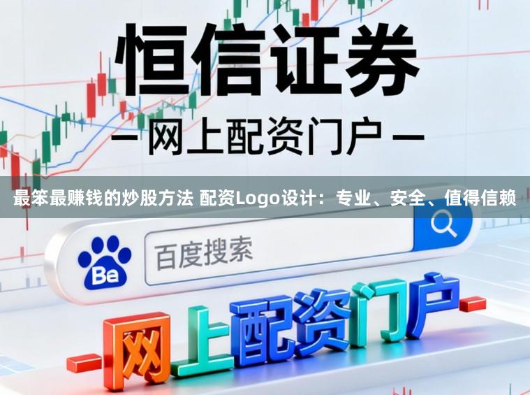 最笨最赚钱的炒股方法 配资Logo设计：专业、安全、值得信赖