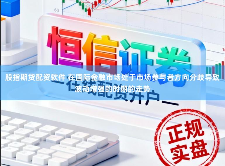 现在还有正规的配资平台吗 透视全球股票市场处于市场参与者策略明显分化且机会集中在局部板