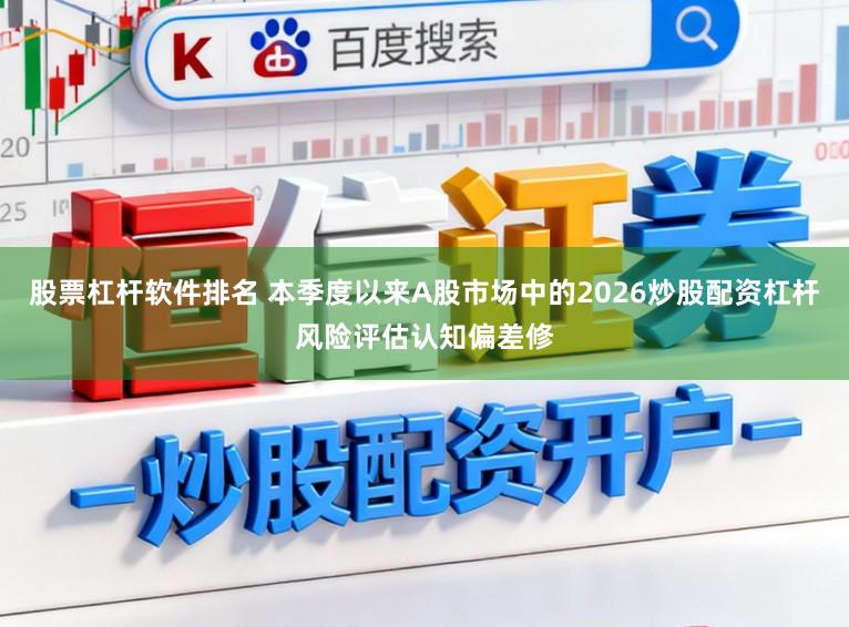 股票杠杆软件排名 本季度以来A股市场中的2026炒股配资杠杆风险评估认知偏差修