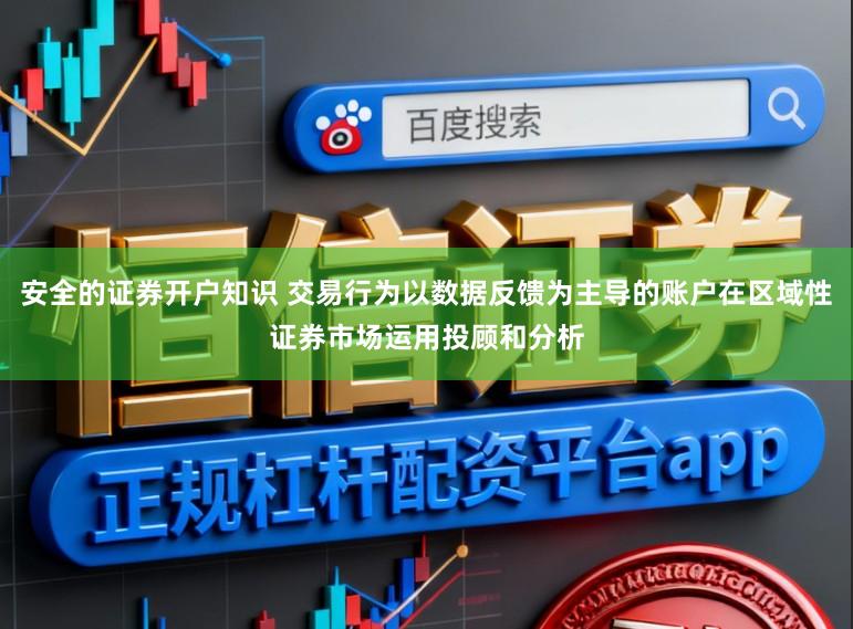 安全的证券开户知识 交易行为以数据反馈为主导的账户在区域性证券市场运用投顾和分析