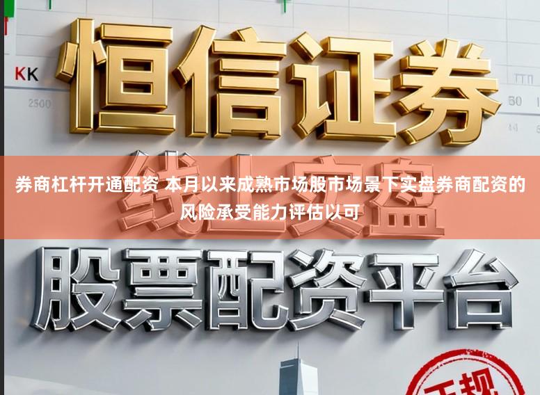 券商杠杆开通配资 本月以来成熟市场股市场景下实盘券商配资的风险承受能力评估以可