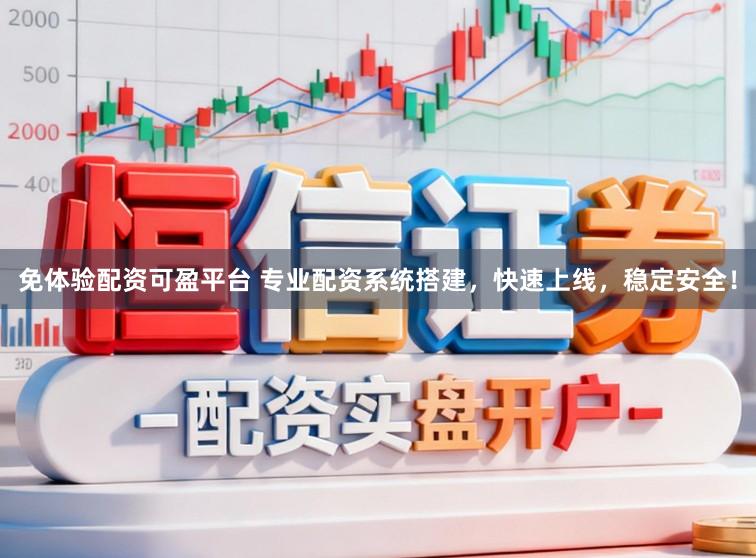 免体验配资可盈平台 专业配资系统搭建,快速上线,稳定安全!