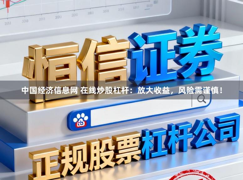 中国经济信息网 在线炒股杠杆:放大收益,风险需谨慎!