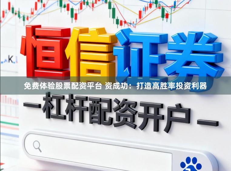 免费体验股票配资平台 资成功：打造高胜率投资利器