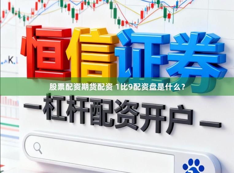 股票配资期货配资 1比9配资盘是什么？