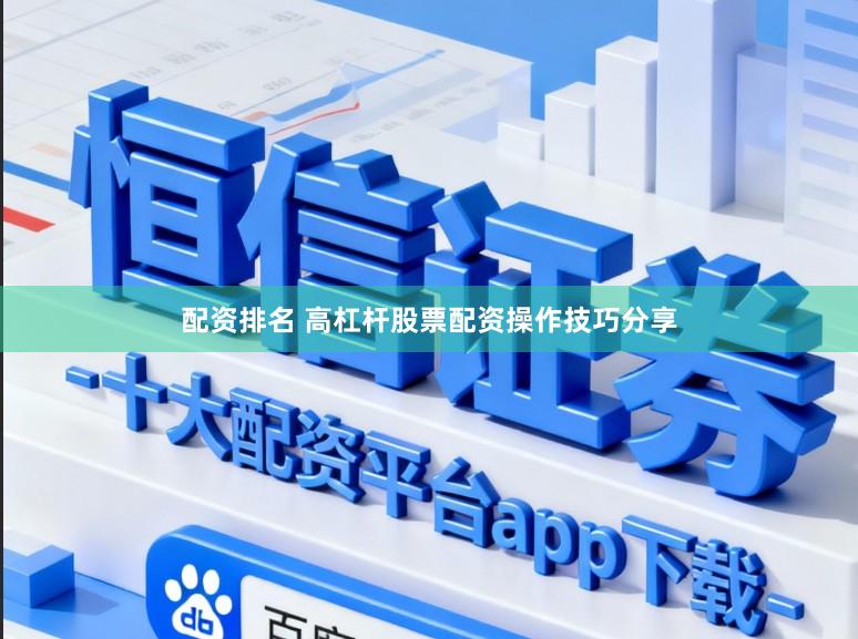 配资排名 高杠杆股票配资操作技巧分享