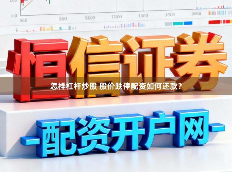 怎样杠杆炒股 股价跌停配资如何还款？