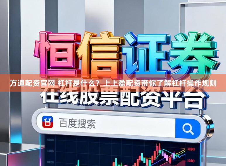 方道配资官网 杠杆是什么？上上盈配资带你了解杠杆操作规则