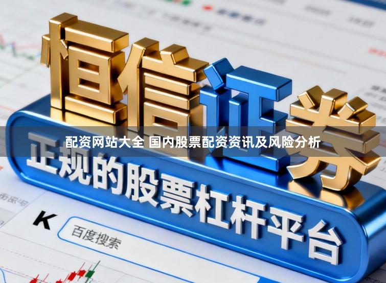配资网站大全 国内股票配资资讯及风险分析