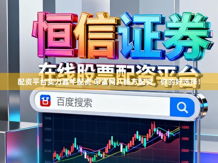 配资平台实力鑫牛配资 叩富网八杨方配资，你的好选择！