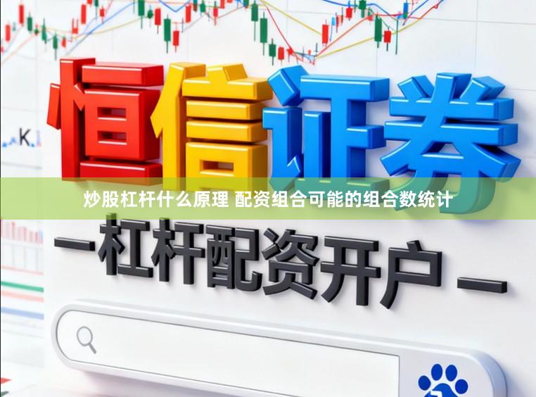 炒股杠杆什么原理 配资组合可能的组合数统计