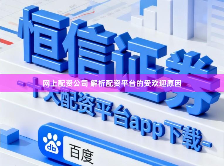 网上配资公司 解析配资平台的受欢迎原因