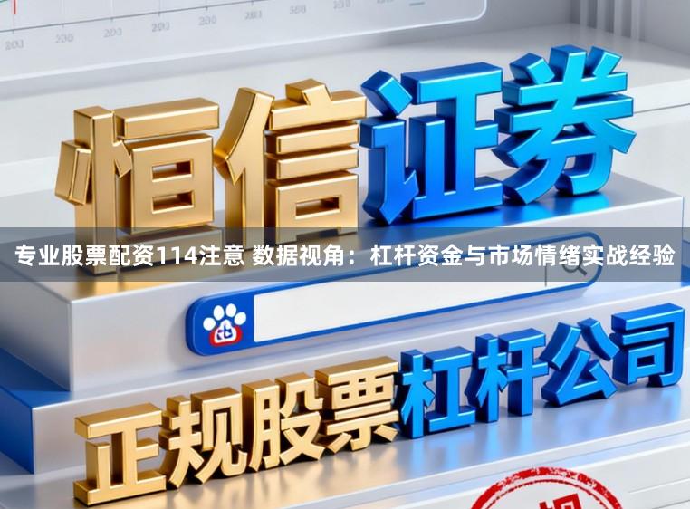 专业股票配资114注意 数据视角：杠杆资金与市场情绪实战经验