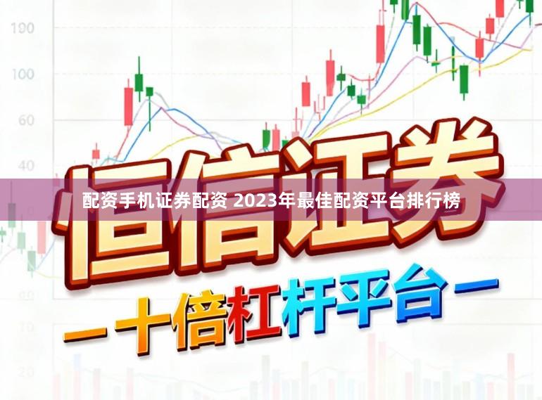 配资手机证券配资 2023年最佳配资平台排行榜