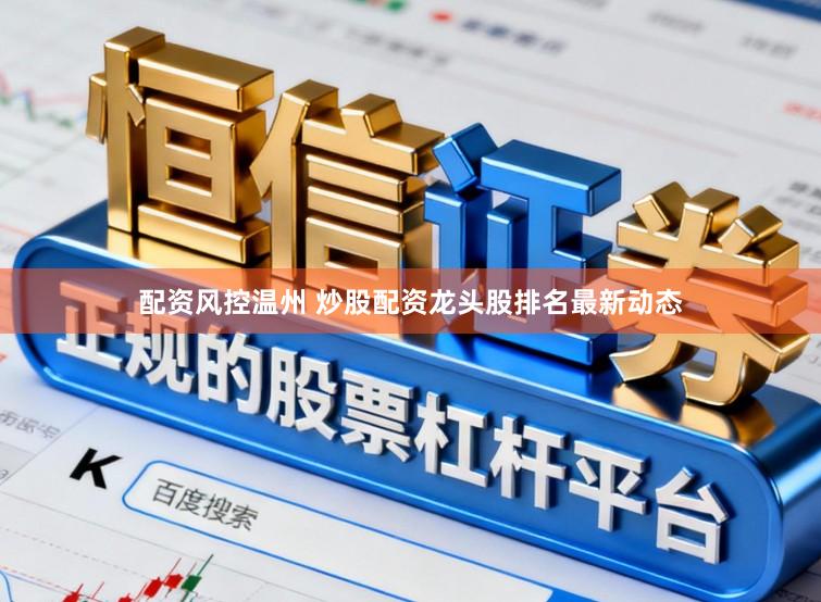 配资风控温州 炒股配资龙头股排名最新动态