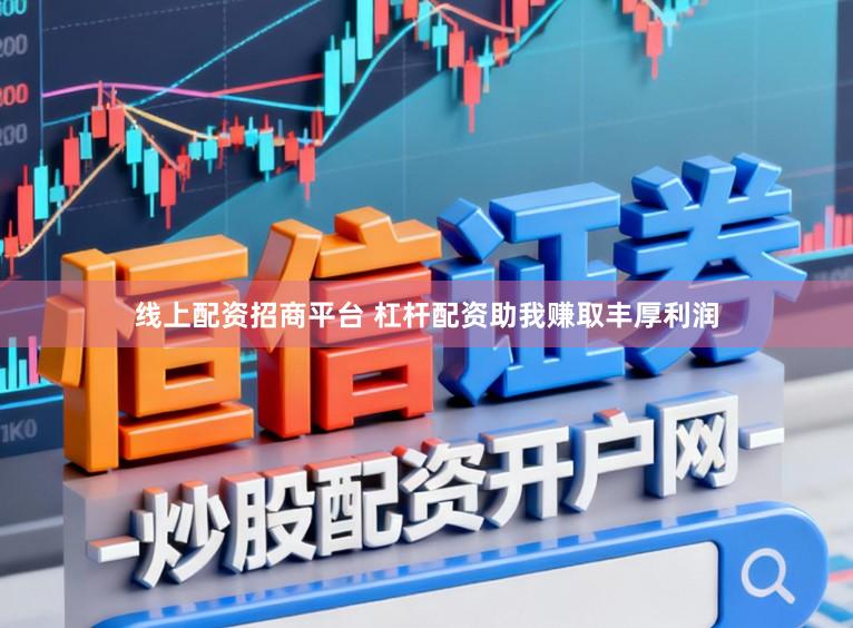 线上配资招商平台 杠杆配资助我赚取丰厚利润
