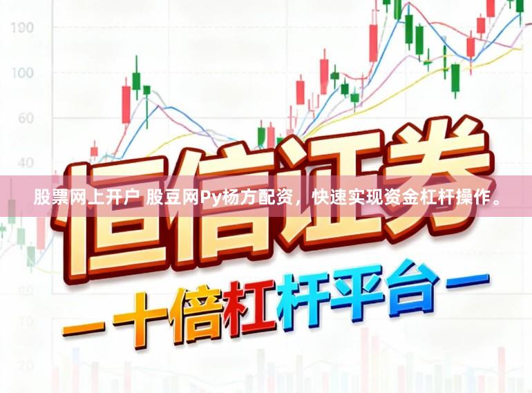 股票网上开户 股豆网Py杨方配资，快速实现资金杠杆操作。
