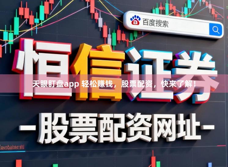 天眼盯盘app 轻松赚钱，股票配资，快来了解！