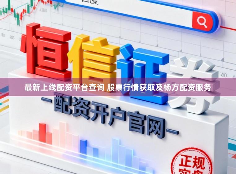 最新上线配资平台查询 股票行情获取及杨方配资服务