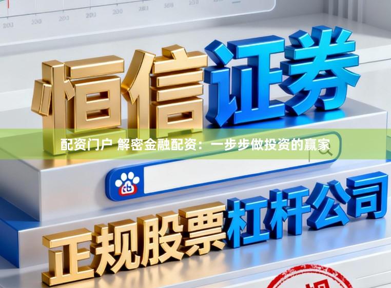 配资门户 解密金融配资：一步步做投资的赢家