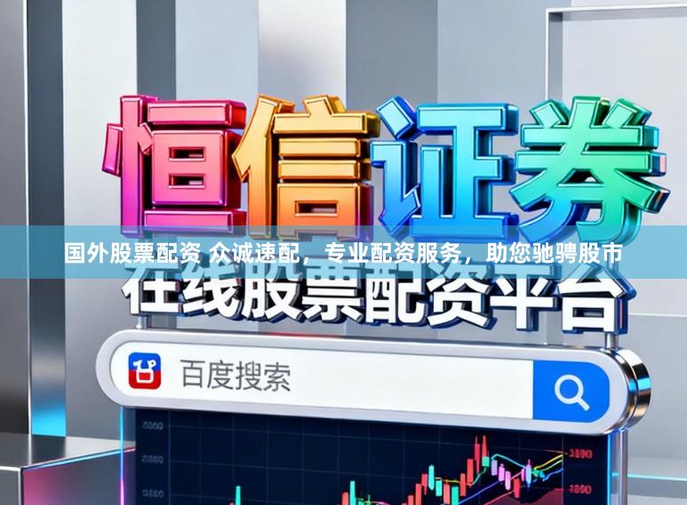 国外股票配资 众诚速配，专业配资服务，助您驰骋股市