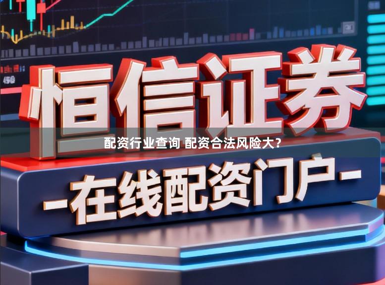 配资行业查询 配资合法风险大？