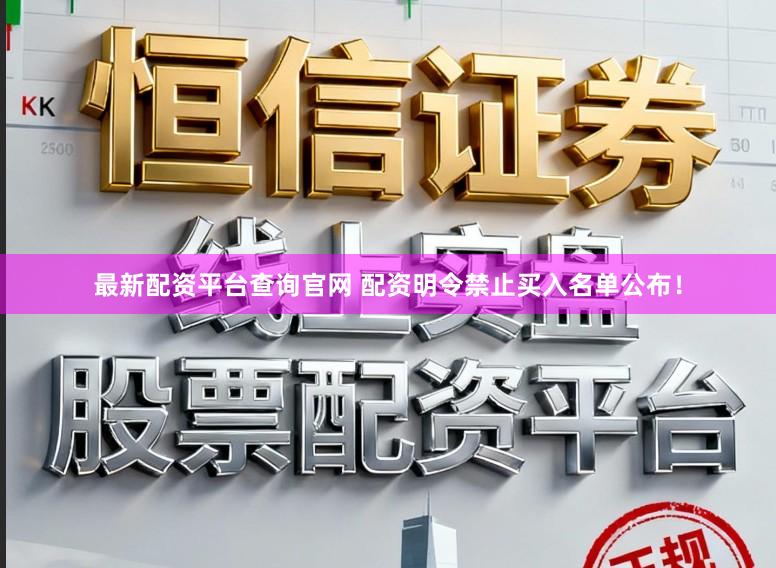 最新配资平台查询官网 配资明令禁止买入名单公布！