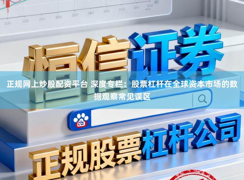 正规网上炒股配资平台 深度专栏：股票杠杆在全球资本市场的数据观察常见误区
