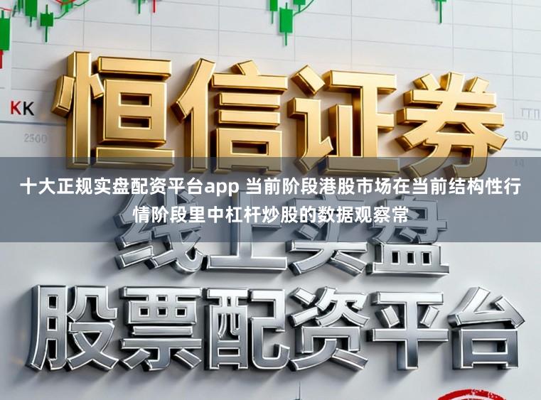 十大正规实盘配资平台app 当前阶段港股市场在当前结构性行情阶段里中杠杆炒股的数据观察常